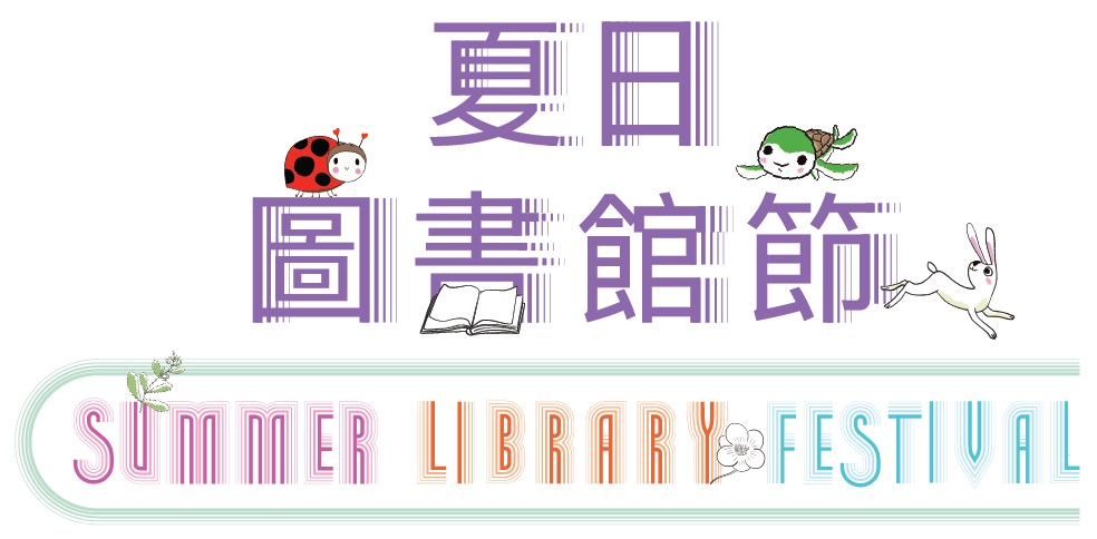 夏日圖書館節